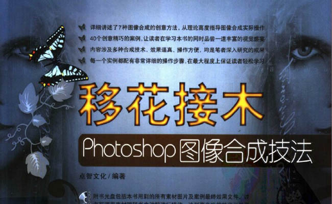 移花接木Photoshop图像合成技法_PDF格式