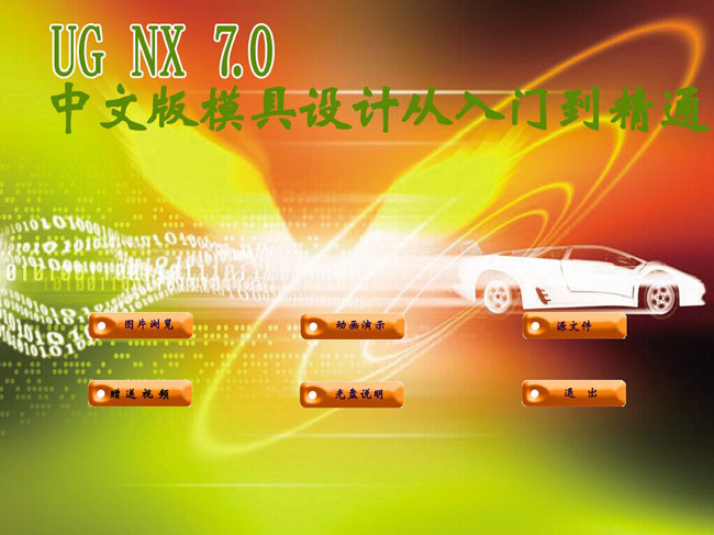 UG NX 7.0中文版模具设计从入门到精通