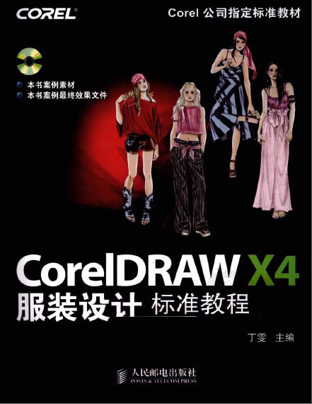 [PDF]《CorelDRAW X4服装设计标准教程》_丁雯主编