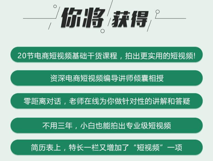 20节电商短视频基础教程