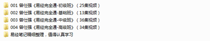 零基础学通易经：易经完全通（108集视频+笔记）